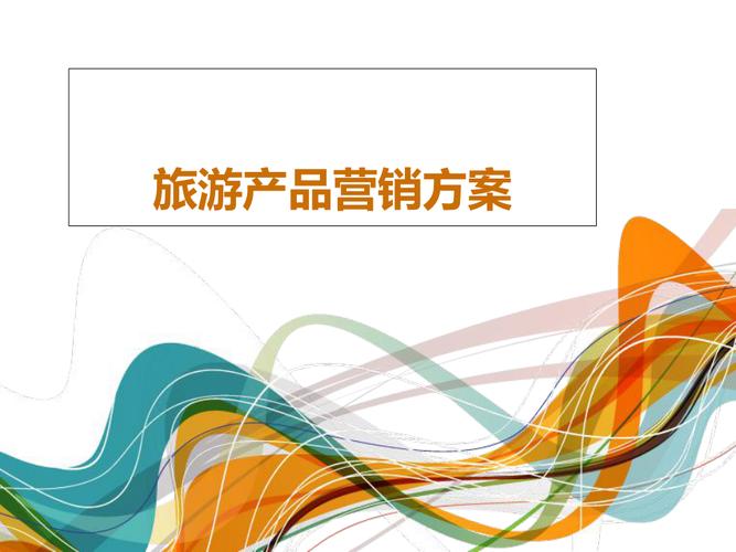 旅游產品市場推廣全攻略 策略、渠道與創意素材匯總