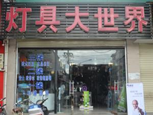 內鄉燈具大世界 照亮家居街的璀璨明珠